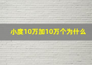 小度10万加10万个为什么