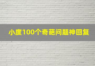 小度100个奇葩问题神回复