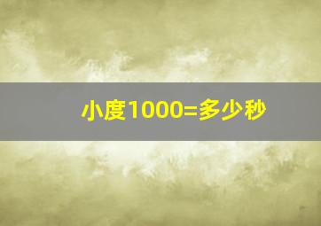 小度1000=多少秒