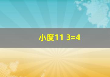 小度11+3=4