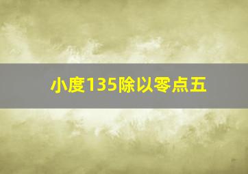 小度135除以零点五