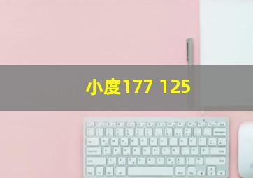 小度177+125