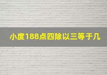 小度188点四除以三等于几