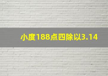 小度188点四除以3.14