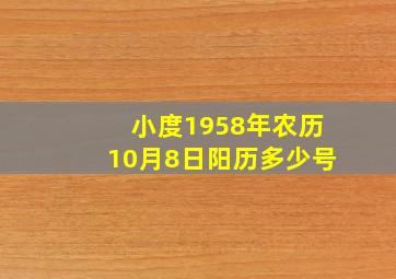 小度1958年农历10月8日阳历多少号