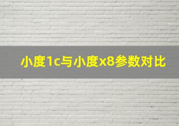 小度1c与小度x8参数对比