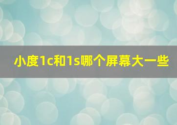 小度1c和1s哪个屏幕大一些