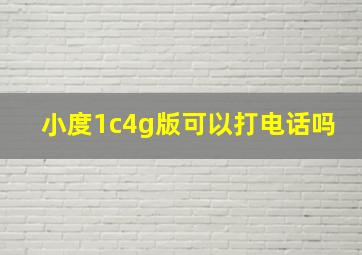 小度1c4g版可以打电话吗