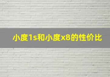 小度1s和小度x8的性价比