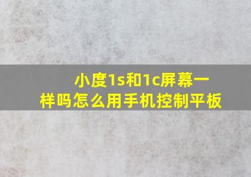 小度1s和1c屏幕一样吗怎么用手机控制平板