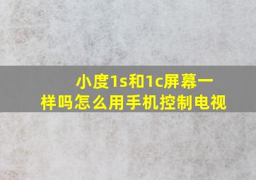 小度1s和1c屏幕一样吗怎么用手机控制电视