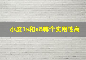 小度1s和x8哪个实用性高