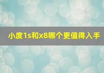 小度1s和x8哪个更值得入手