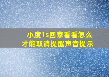 小度1s回家看看怎么才能取消提醒声音提示