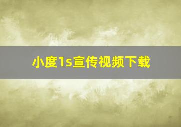 小度1s宣传视频下载