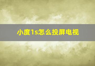 小度1s怎么投屏电视