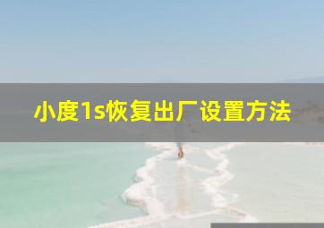 小度1s恢复出厂设置方法