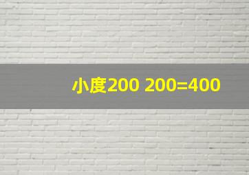 小度200+200=400