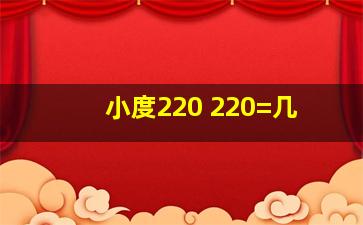 小度220+220=几