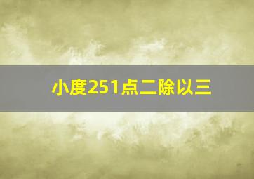 小度251点二除以三