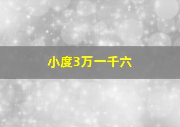 小度3万一千六