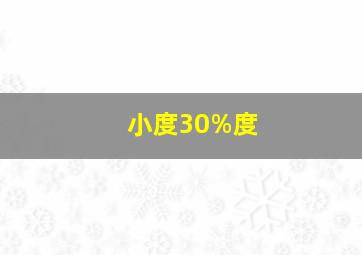 小度30%度