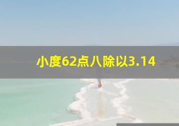 小度62点八除以3.14