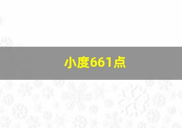 小度661点