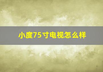 小度75寸电视怎么样