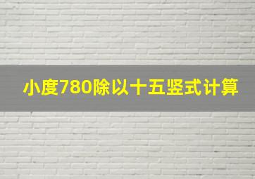 小度780除以十五竖式计算