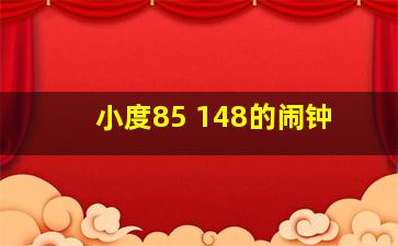 小度85+148的闹钟