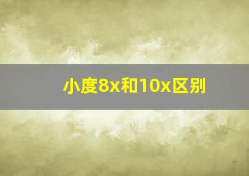 小度8x和10x区别