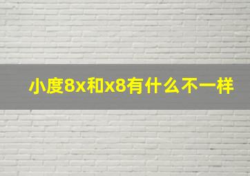 小度8x和x8有什么不一样