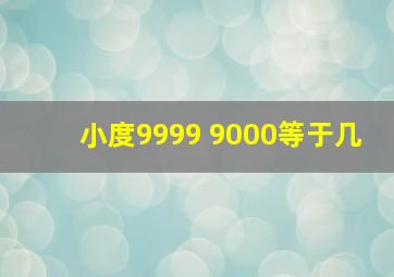 小度9999+9000等于几