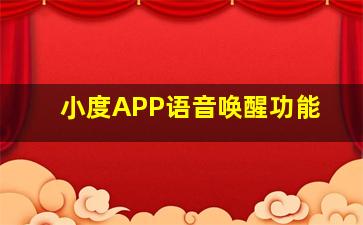 小度APP语音唤醒功能