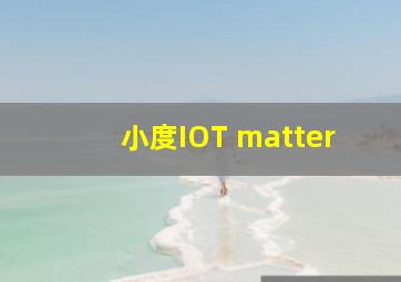 小度IOT matter