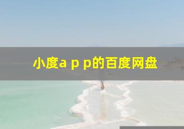 小度a p p的百度网盘