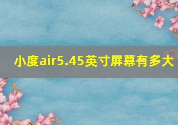 小度air5.45英寸屏幕有多大