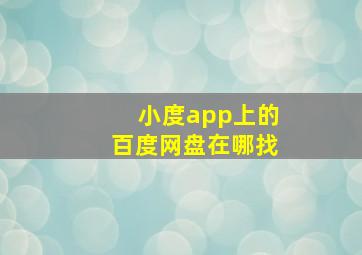 小度app上的百度网盘在哪找