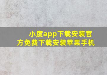 小度app下载安装官方免费下载安装苹果手机