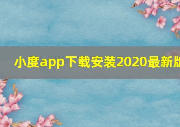 小度app下载安装2020最新版