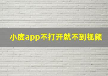 小度app不打开就不到视频