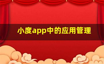 小度app中的应用管理