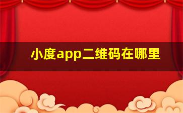 小度app二维码在哪里