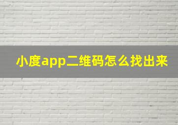 小度app二维码怎么找出来