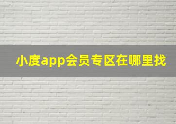 小度app会员专区在哪里找