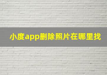 小度app删除照片在哪里找