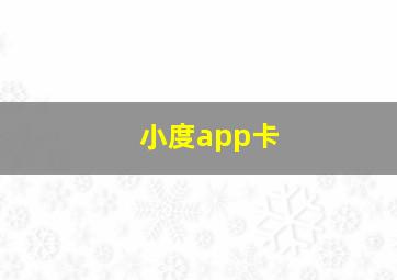 小度app卡