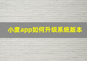 小度app如何升级系统版本