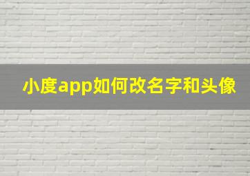 小度app如何改名字和头像